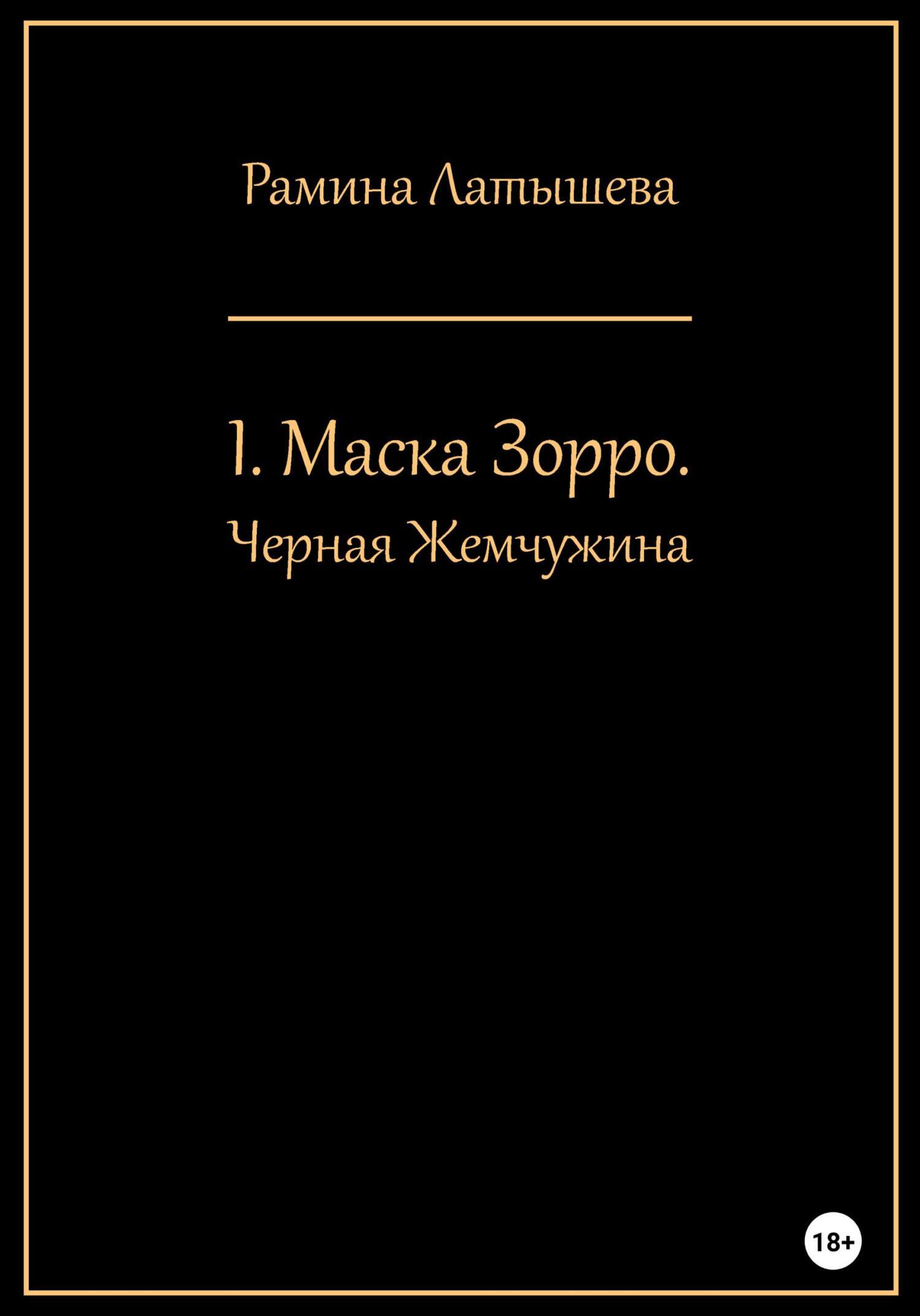 I. Маска Зорро. Черная жемчужина, Рамина Латышева – скачать книгу бесплатно  fb2, epub, pdf на ЛитРес