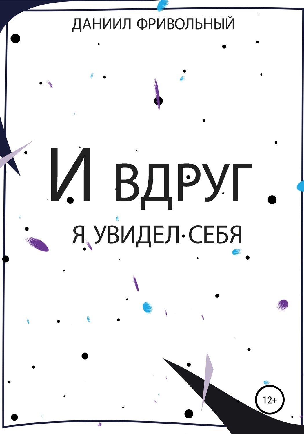 И вдруг я увидел… себя, Даниил Фривольный – скачать книгу fb2, epub, pdf на  ЛитРес