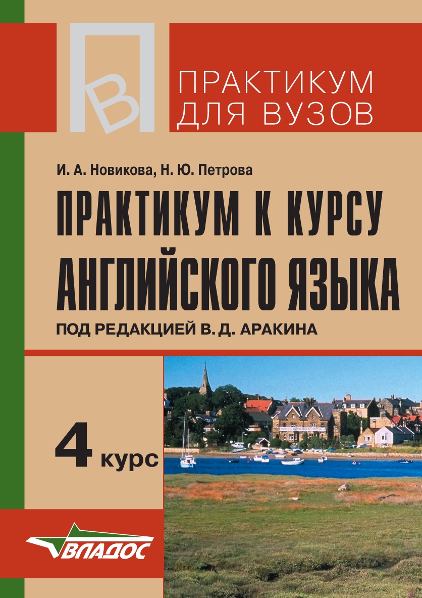 Практикум к курсу английского языка под редакцией В. Д. Аракина. 4 курс, И.  А. Новикова – скачать pdf на ЛитРес