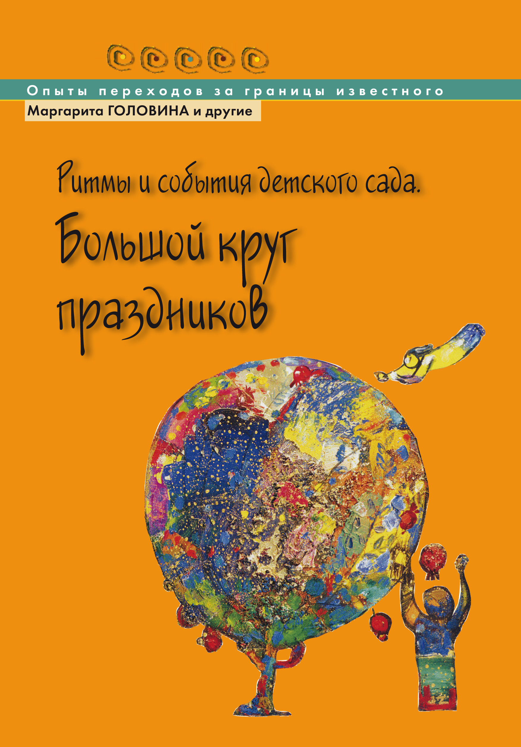 

Ритмы и события детского сада. Большой круг праздников