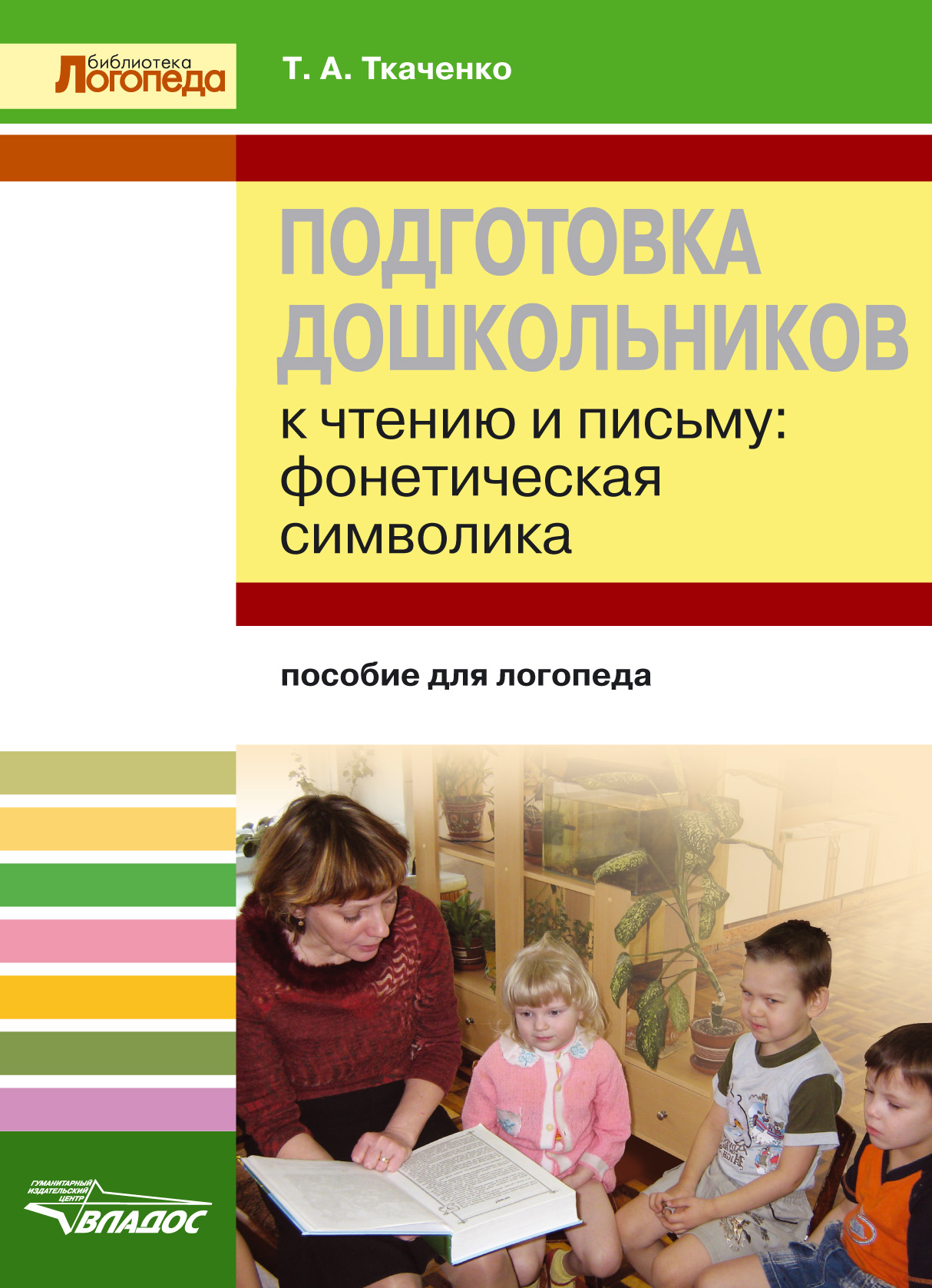 Татьяна Ткаченко «Подготовка дошкольников к чтению и письму. Фонетическая символика. Пособие для логопеда»