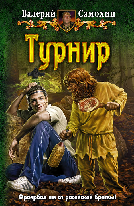 Валерий Самохин «Турнир»