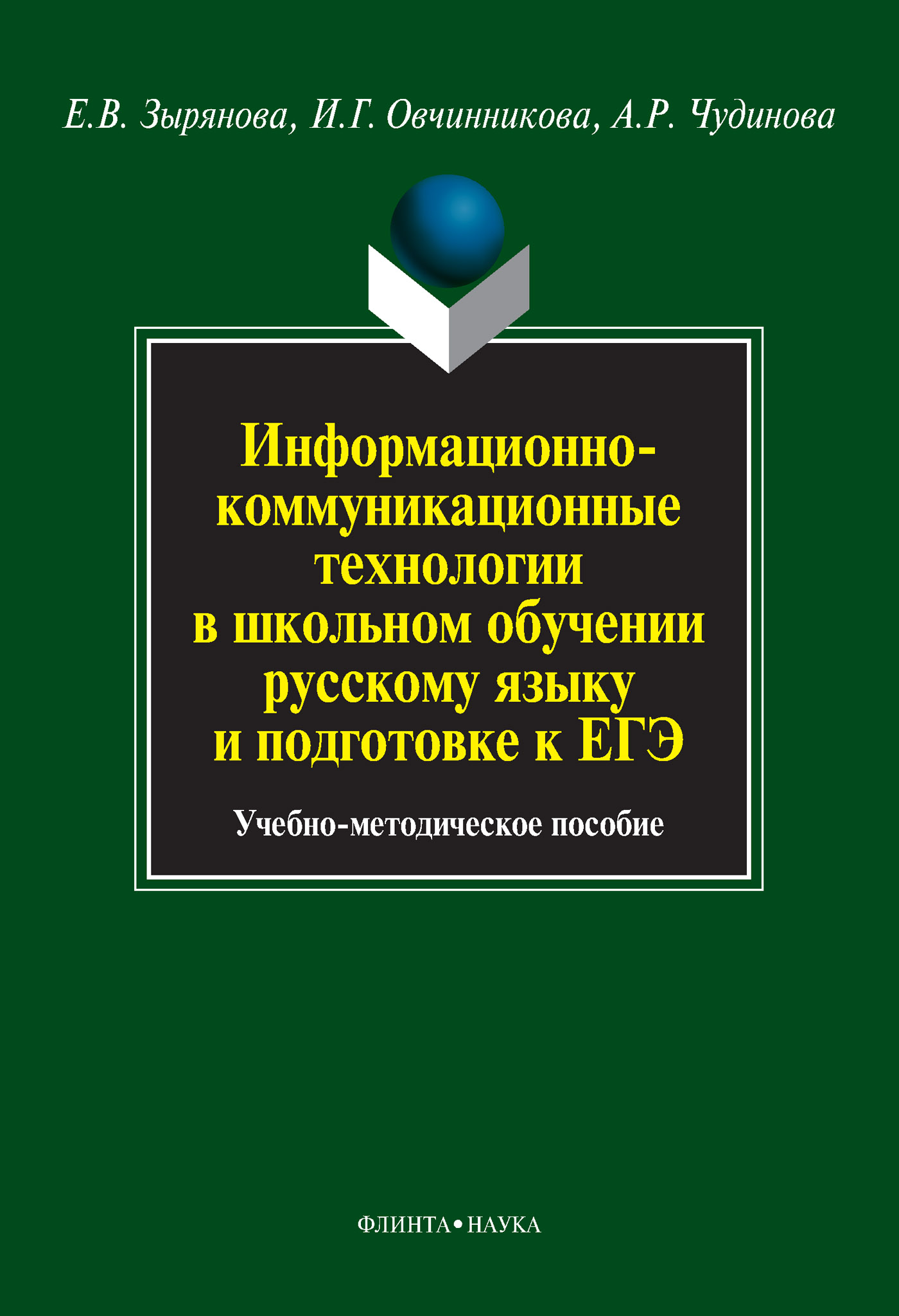 Алла Чудинова, Ирина Овчинникова, Елена Зырянова «Информационно-коммуникационные технологии в школьном обучении русскому языку и подготовке к ЕГЭ. Учебно-методическое пособие»