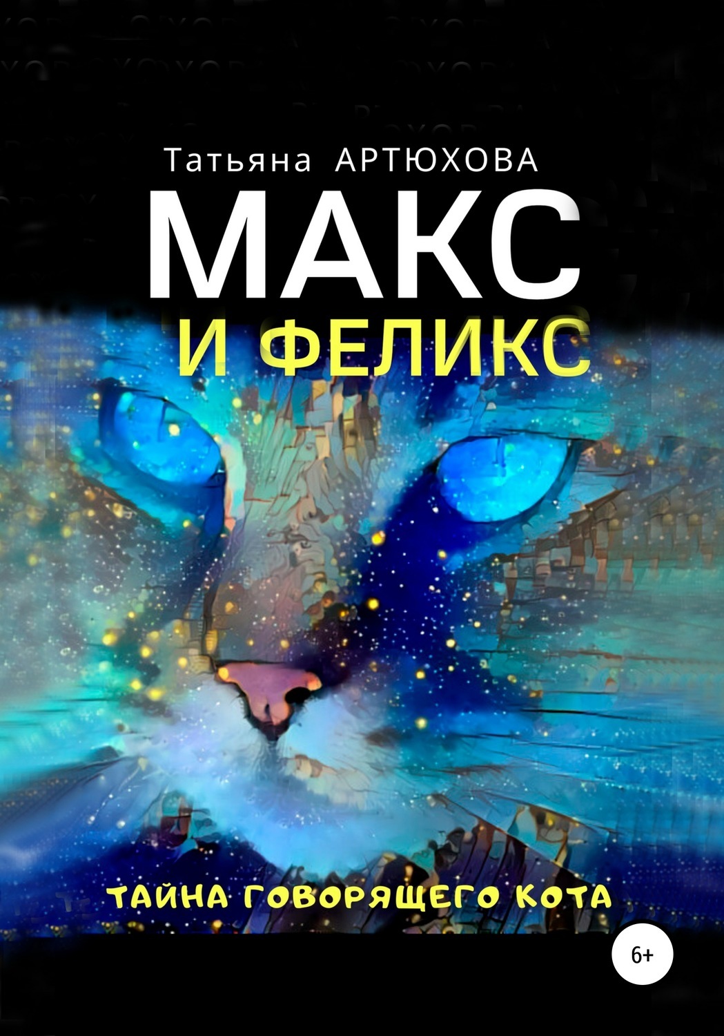 Макс и Феликс. Тайна говорящего кота, Татьяна АРТЮХОВА – скачать книгу fb2,  epub, pdf на ЛитРес