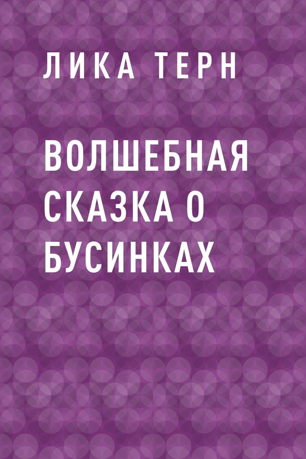 Волшебная сказка о Бусинках