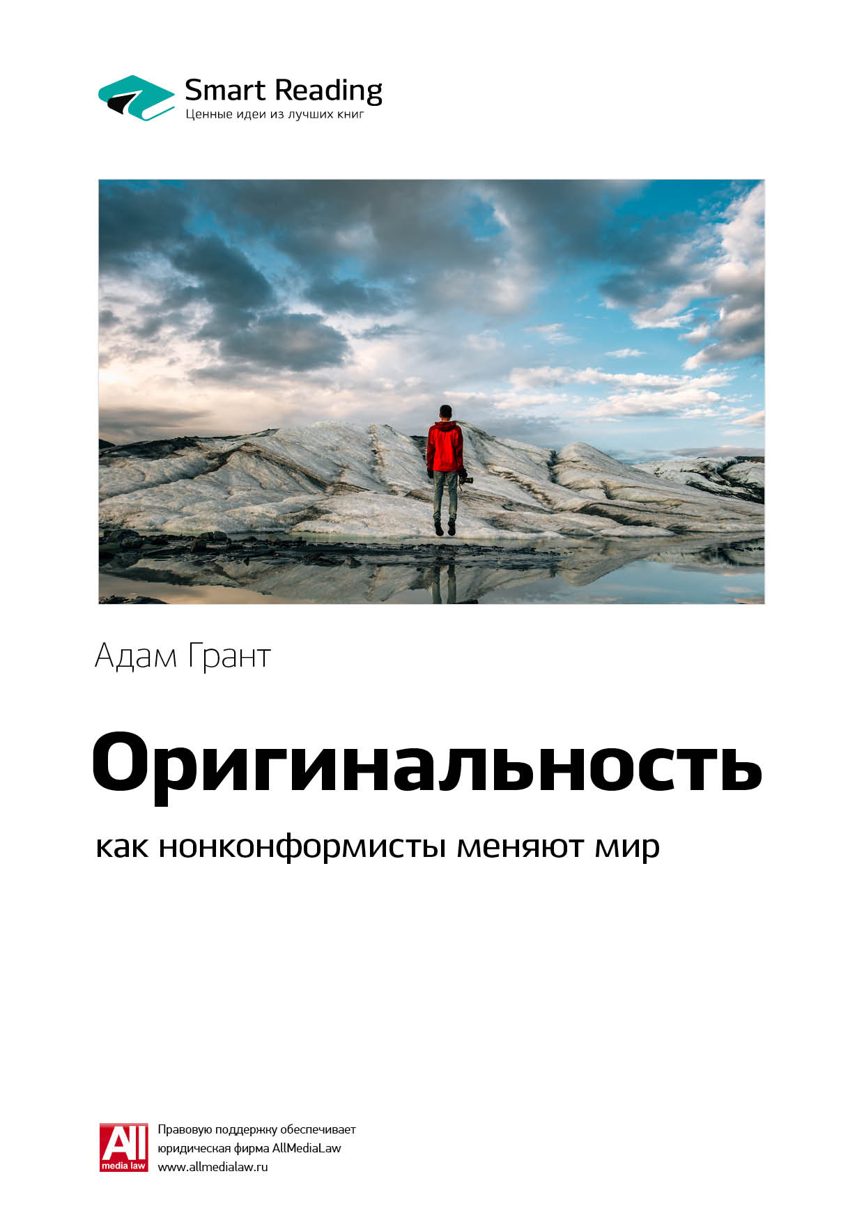 Ключевые идеи книги: Оригинальность: как нонконформисты меняют мир. Адам Грант