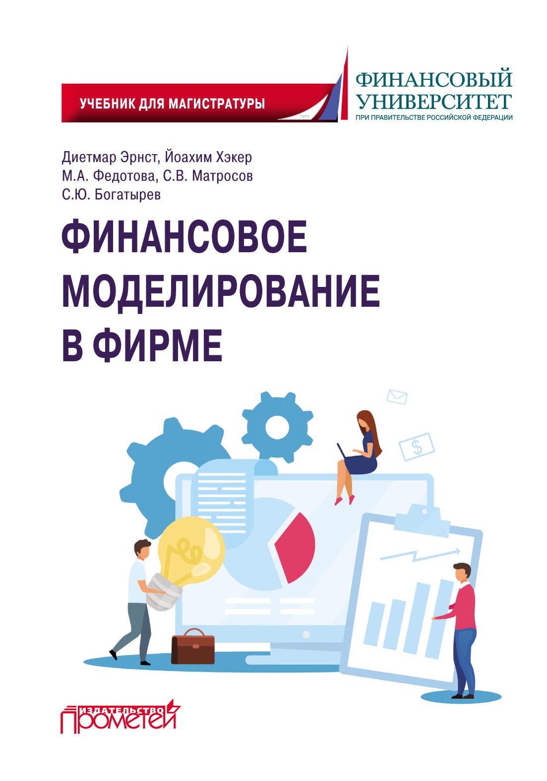 Обучение финансовое моделирование. Финансы моделирование. Книги по финансам. Поведенческие финансы Богатырев. Фин моделирование.