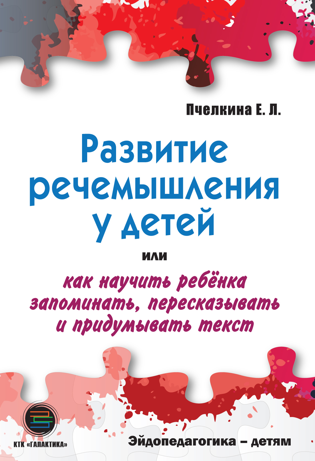 

Развитие речемышления у детей, или Как научить ребенка запоминать, пересказывать и придумывать текст