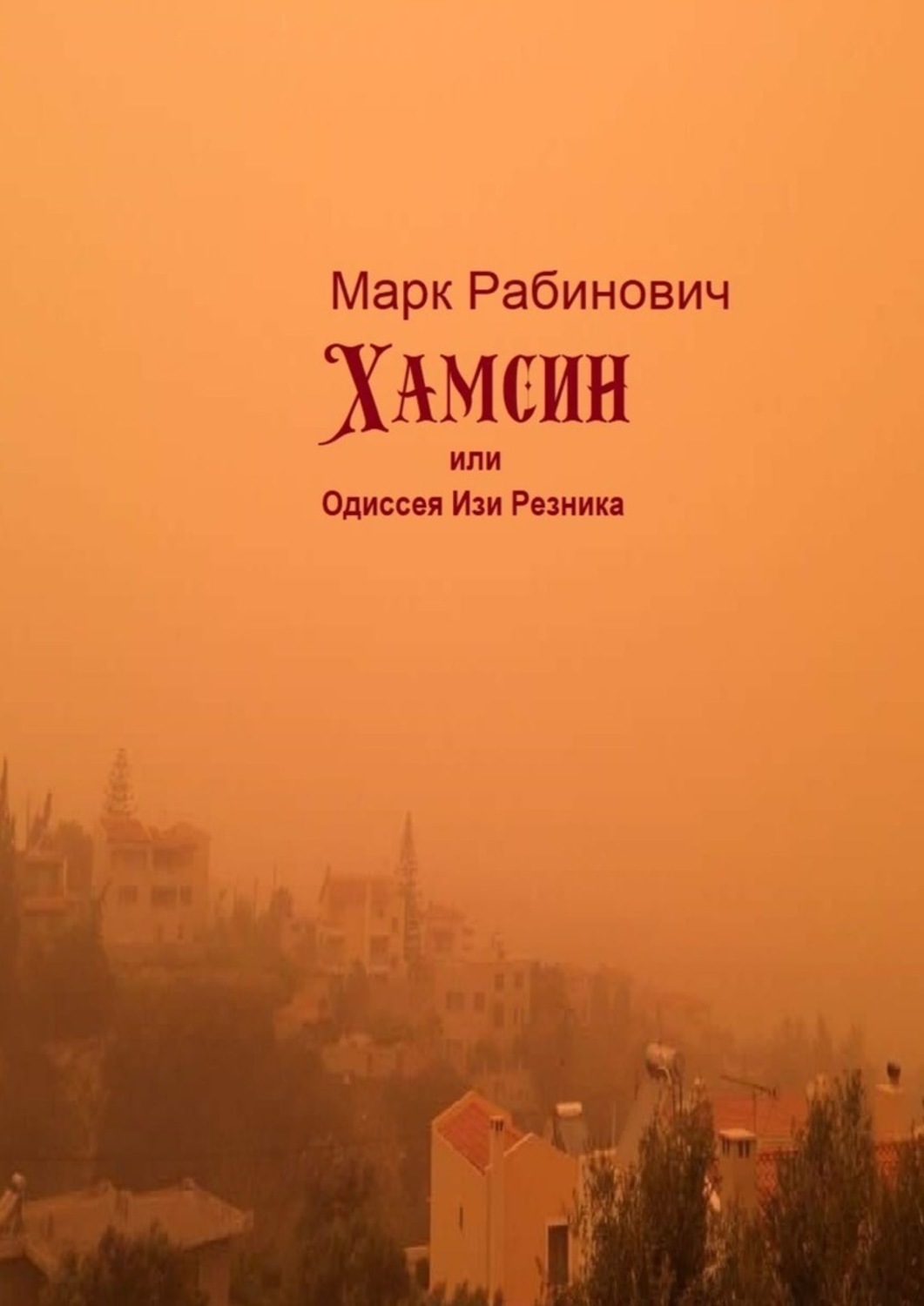 

Хамсин. или Одиссея Изи Резника