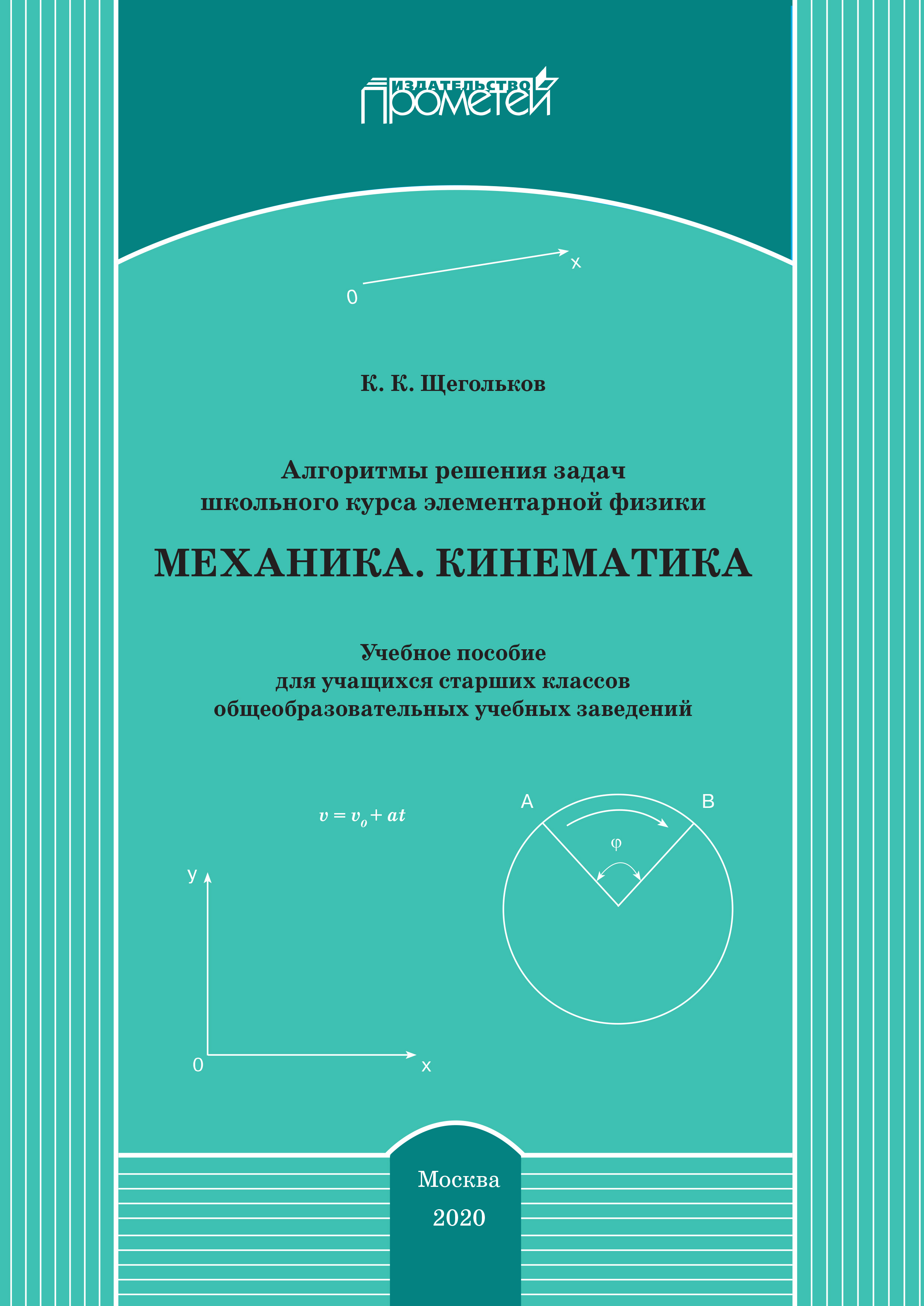 Алгоритмы решения задач школьного курса элементарной физики. Механика.  Кинематика, Константин Щегольков – скачать pdf на ЛитРес