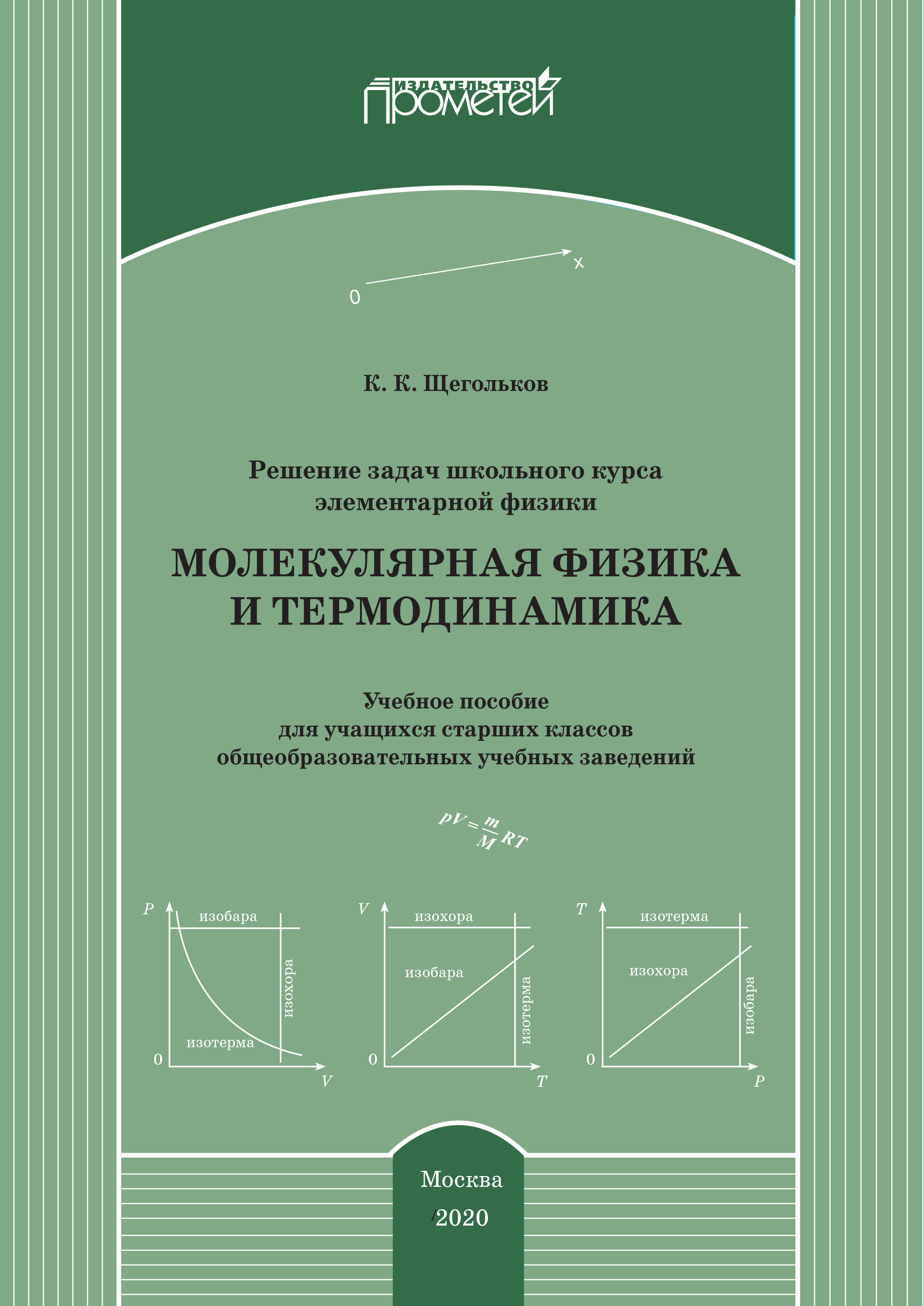 Решение задач школьного курса элементарной физики. Молекулярная физика и  термодинамика, Константин Щегольков – скачать pdf на ЛитРес