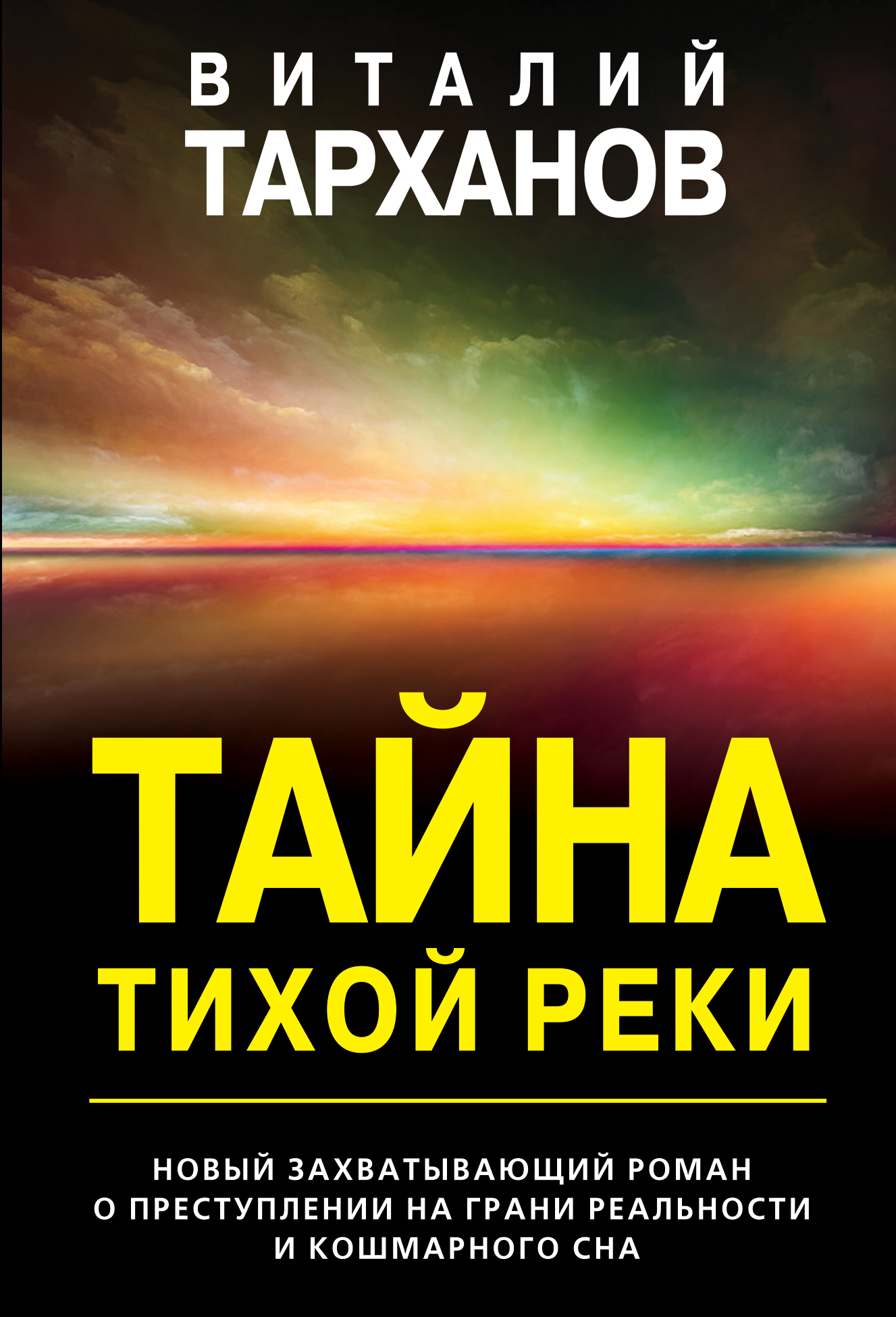 Тайна тихой реки