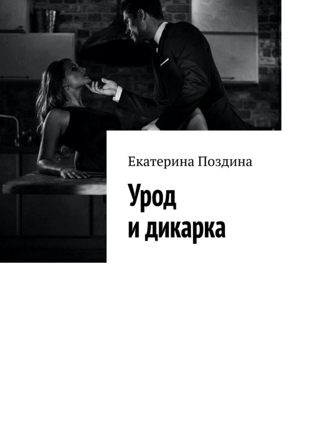 

Урод и дикарка