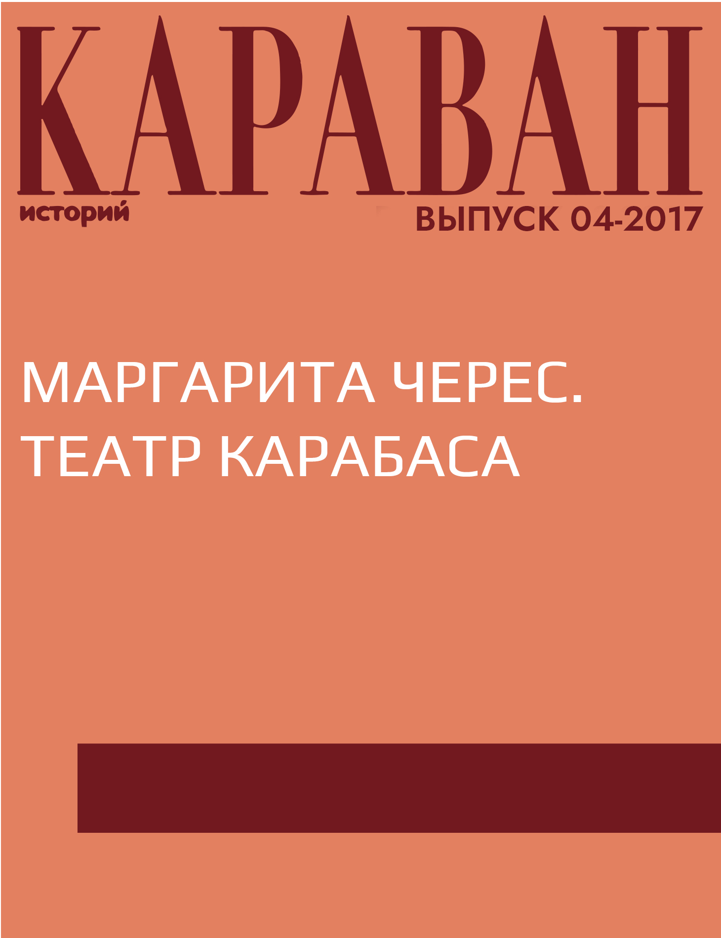 Маргарита Черес. Театр Карабаса