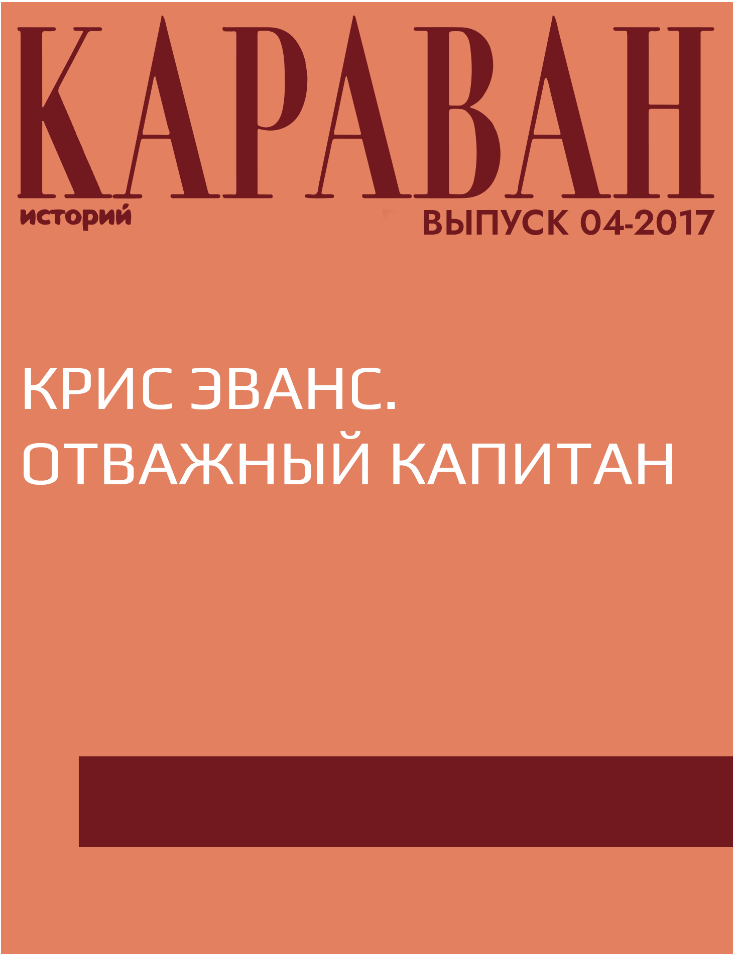 Крис Эванс. Отважный капитан