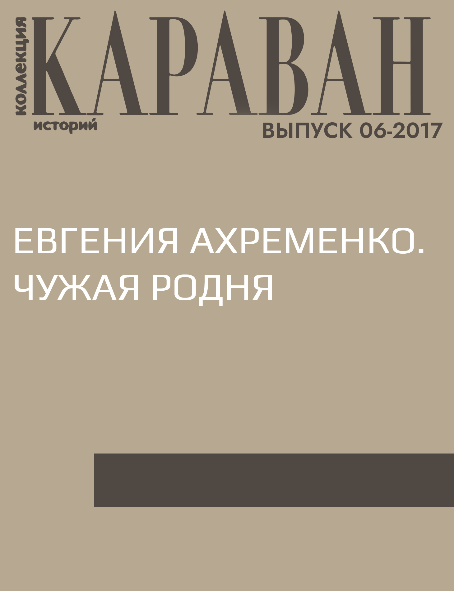 Евгения Ахременко. Чужая родня