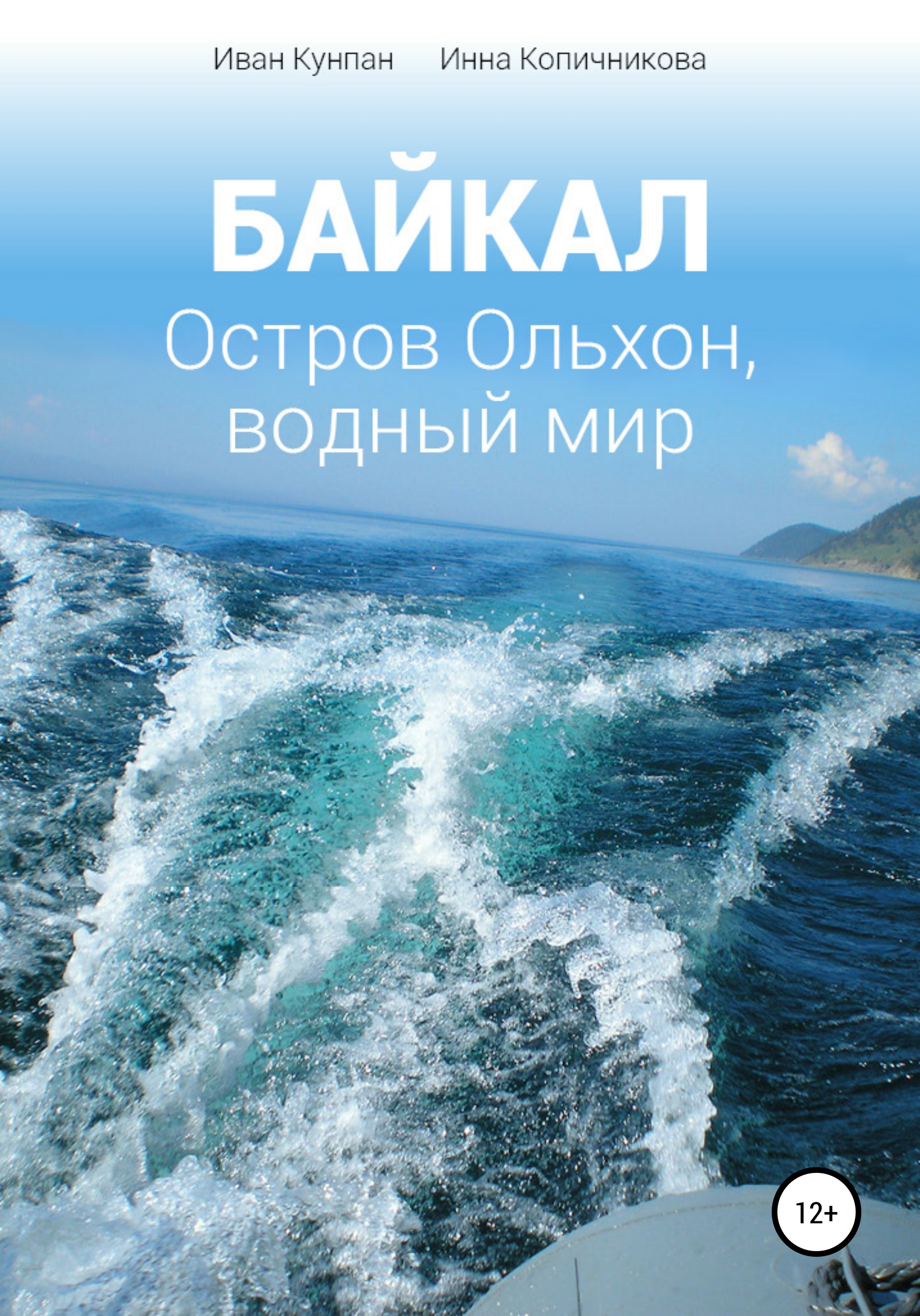 Байкал. Остров Ольхон, водный мир, Иван Кунпан – скачать книгу fb2, epub,  pdf на ЛитРес