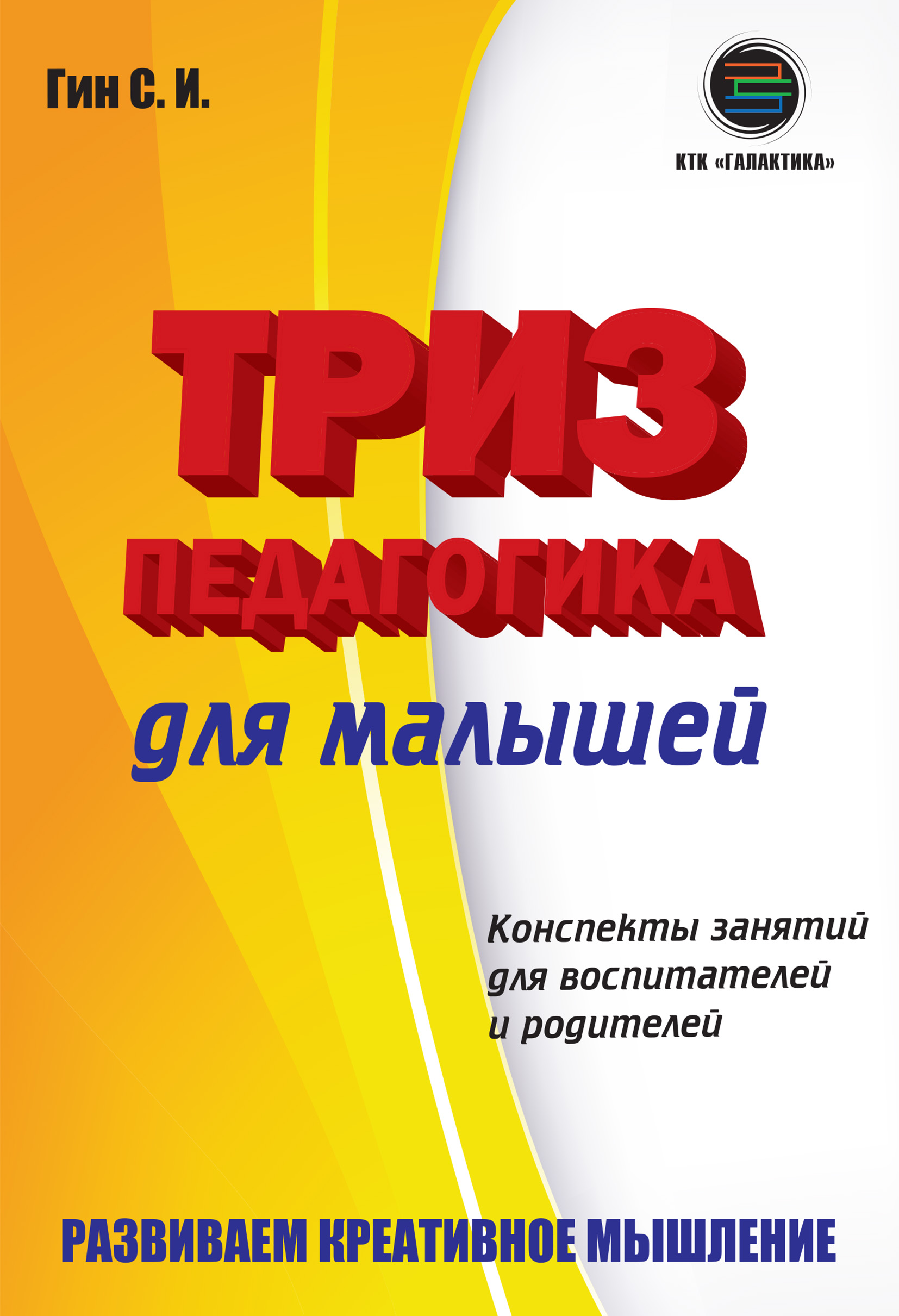 Триз-педагогика для малышей. Конспекты занятий для воспитателей и  родителей, Светлана Гин – скачать pdf на ЛитРес