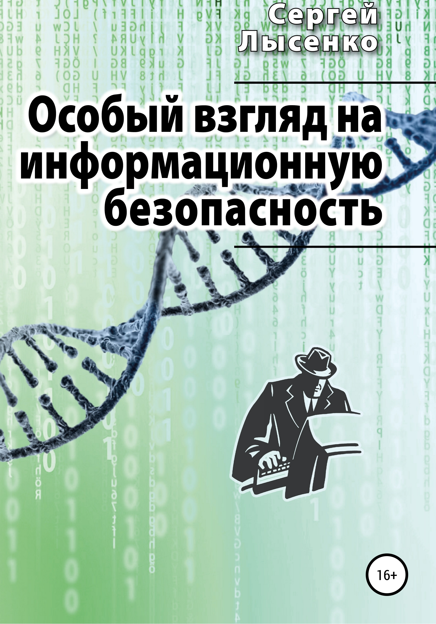 Особый взгляд на информационную безопасность