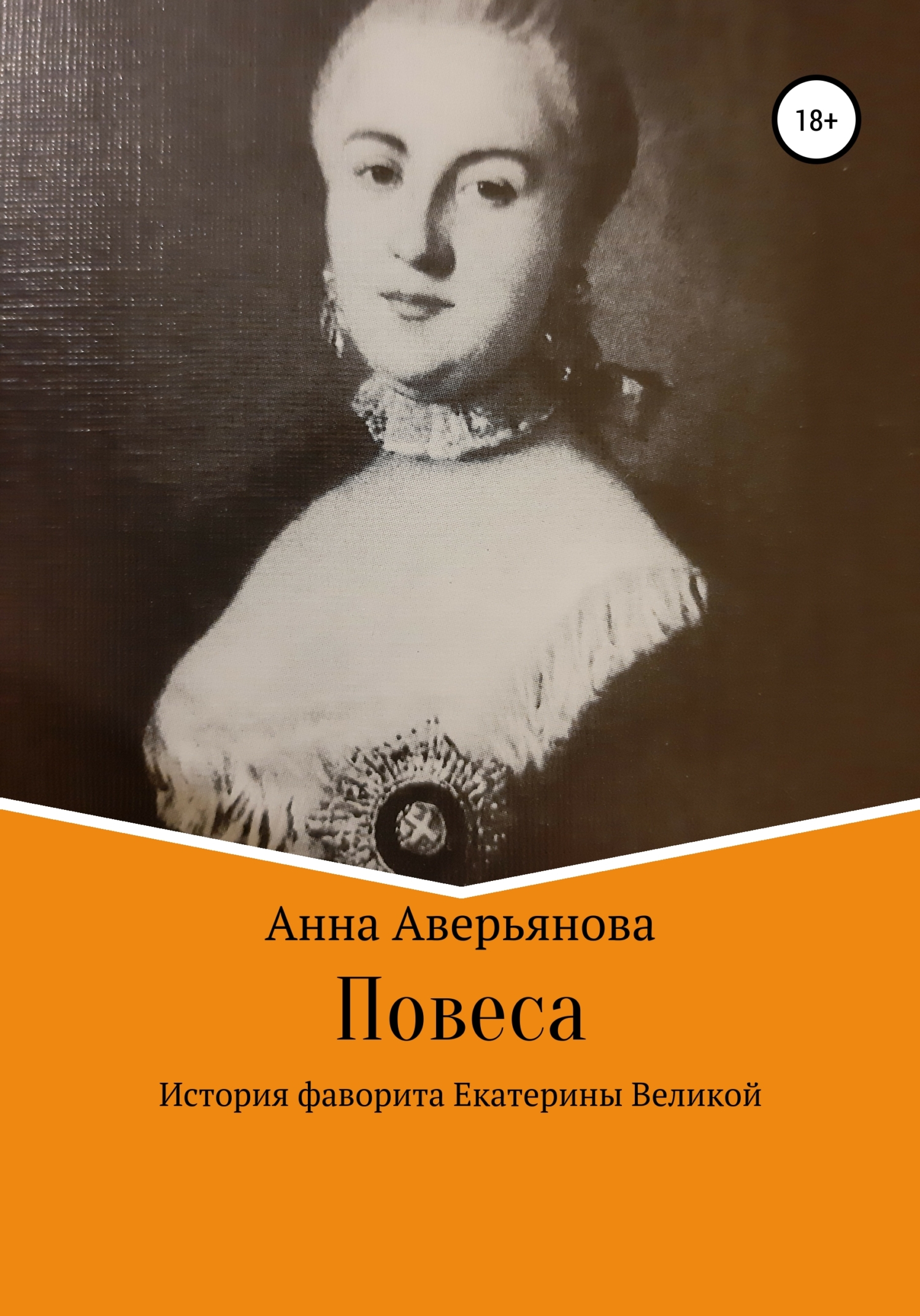 Молодой повеса. Повеса. Книга фавориты Екатерины. Молодой повеса это кто.