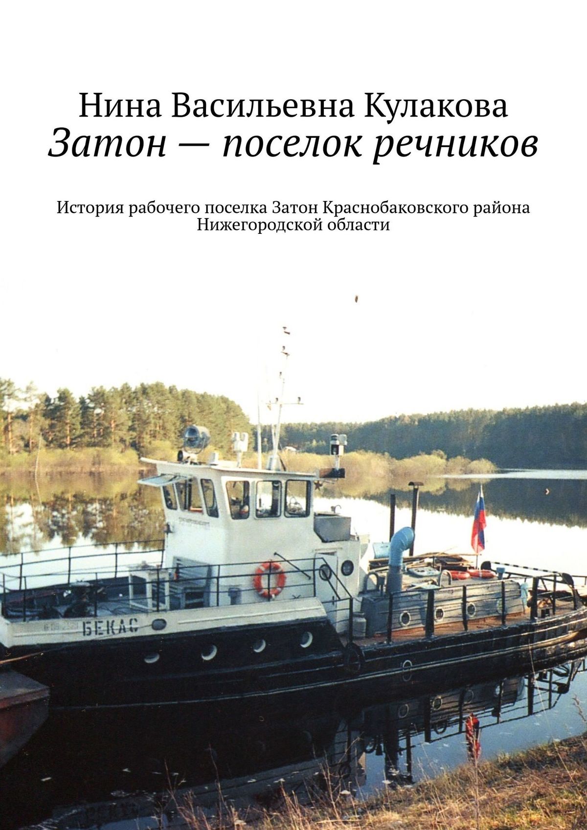 Затон – поселок речников. История рабочего поселка Затон Краснобаковского  района Нижегородской области, Нина Васильевна Кулакова – скачать книгу fb2,  epub, pdf на ЛитРес