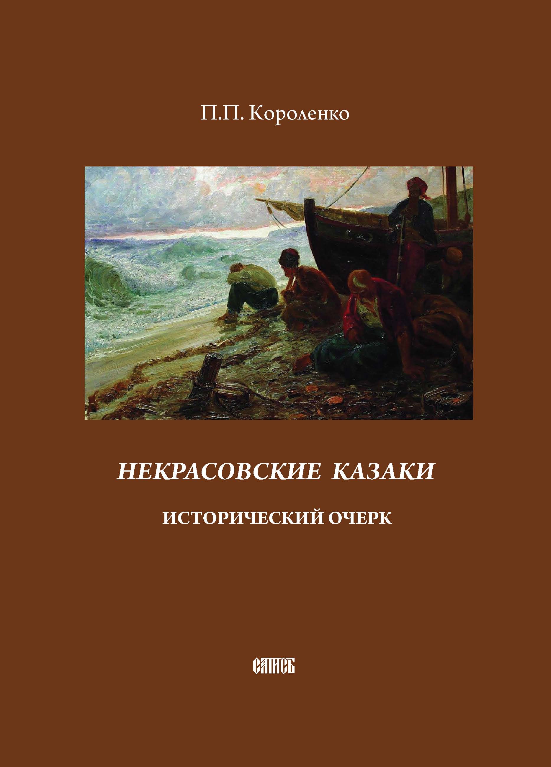 Некрасовские казаки. Исторический очерк, П. П. Короленко – скачать книгу  fb2, epub, pdf на ЛитРес