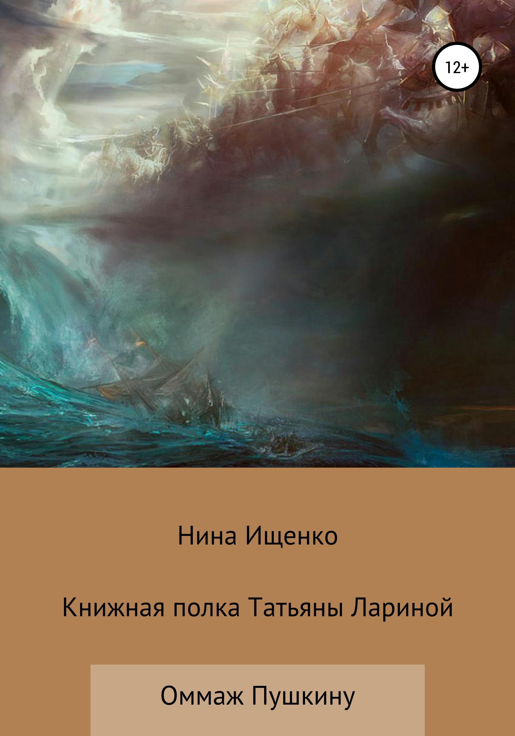 «Книжная полка Татьяны Лариной» – Нина Сергеевна Ищенко | ЛитРес