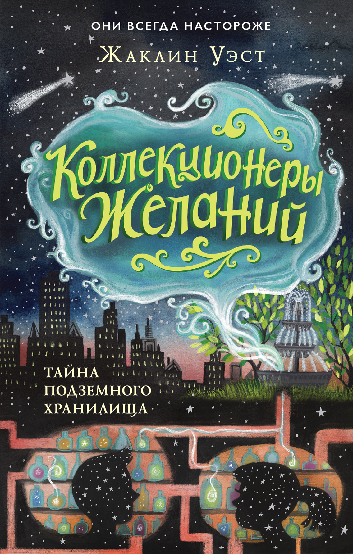 Тайна подземного хранилища книга. Коллекционеры желаний книга.