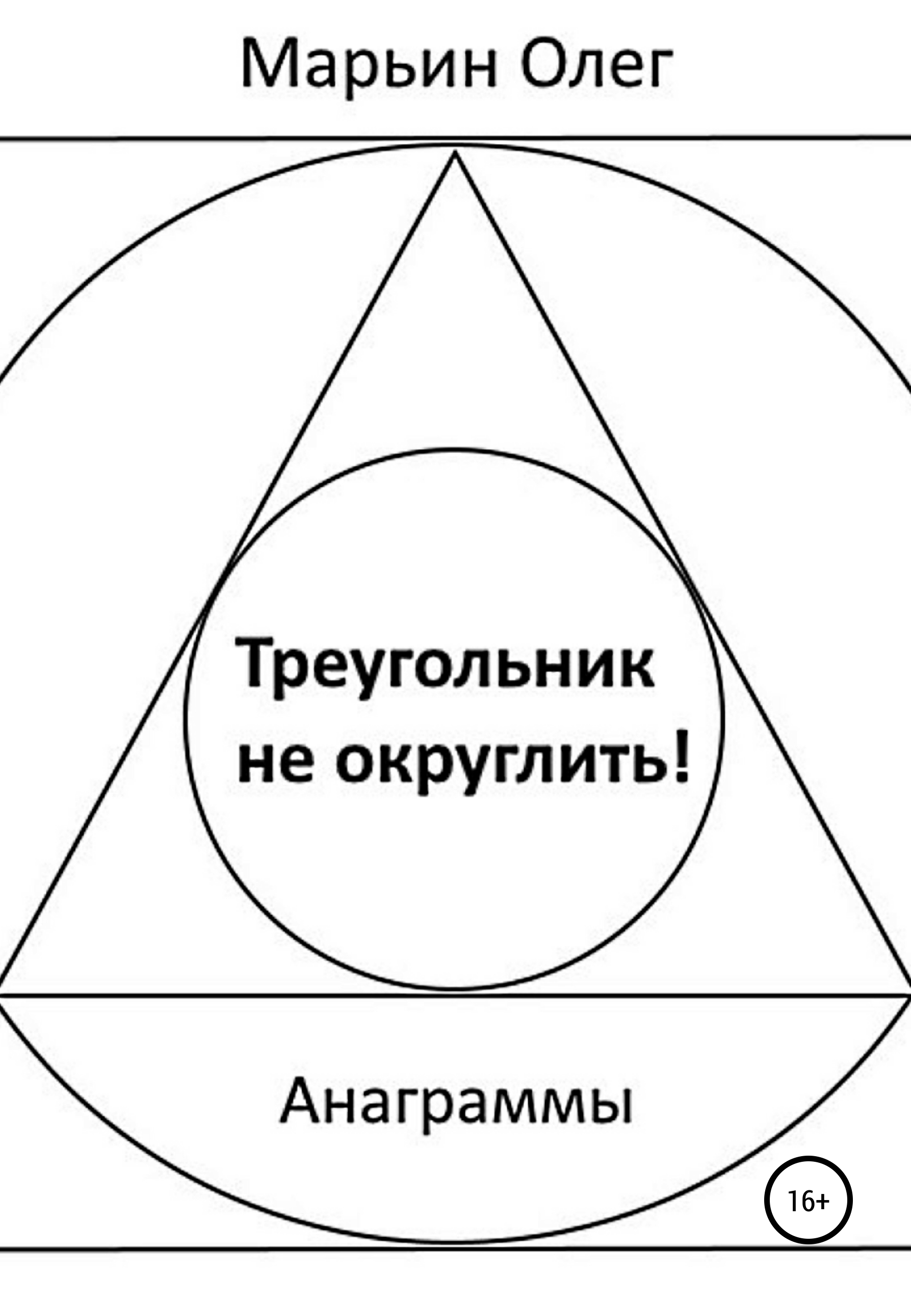 Треугольник не округлить, Олег Марьин – скачать книгу бесплатно fb2, epub,  pdf на ЛитРес