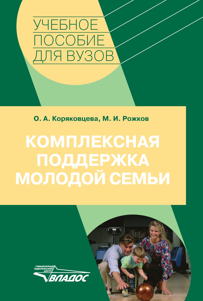 Михаил Рожков, Ольга Коряковцева «Комплексная поддержка молодой семьи: учебное пособие»