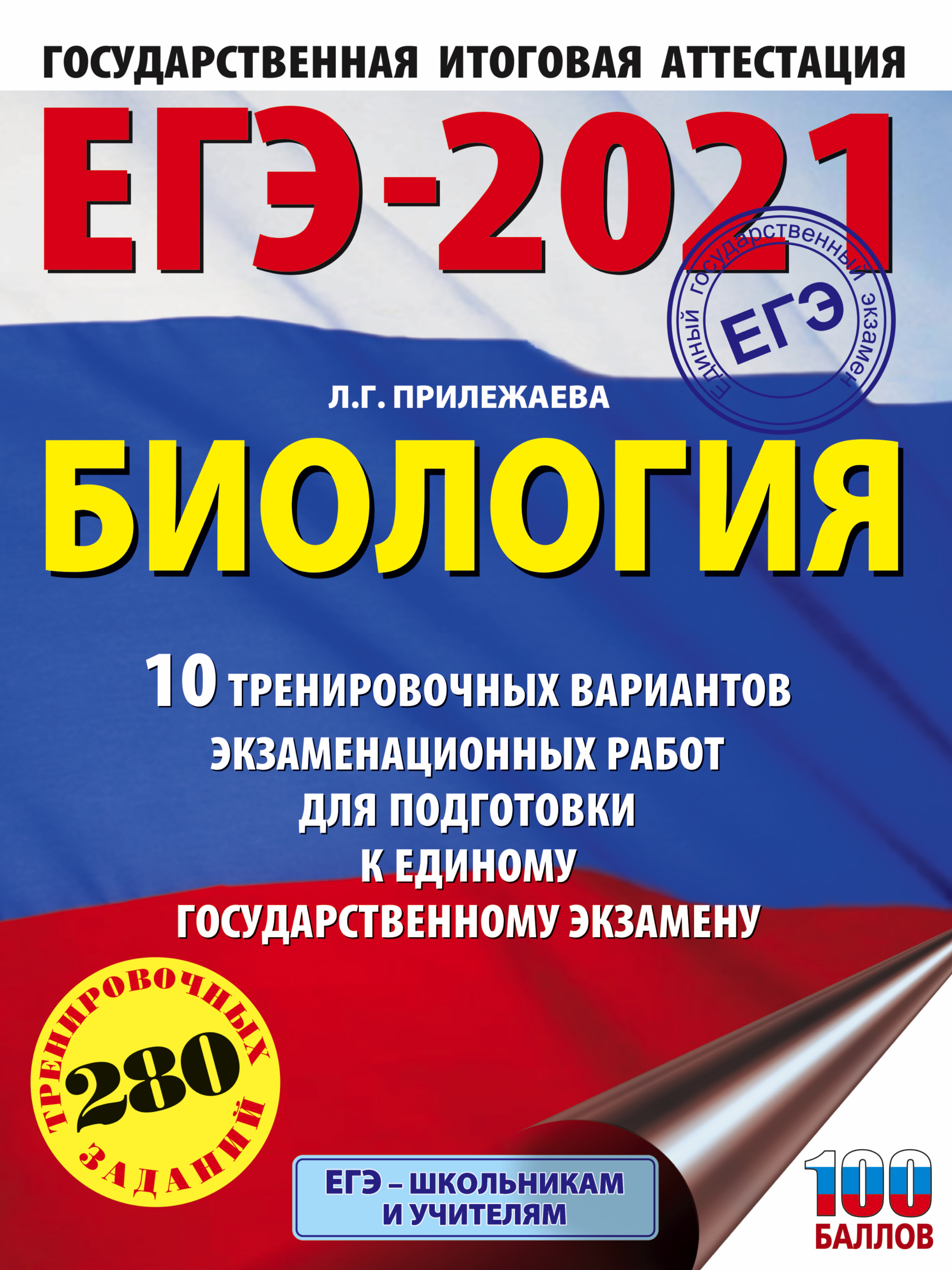 ЕГЭ-2021. Биология. 10 тренировочных вариантов экзаменационных работ для  подготовки к единому государственному экзамену, Л. Г. Прилежаева – скачать  pdf на ЛитРес