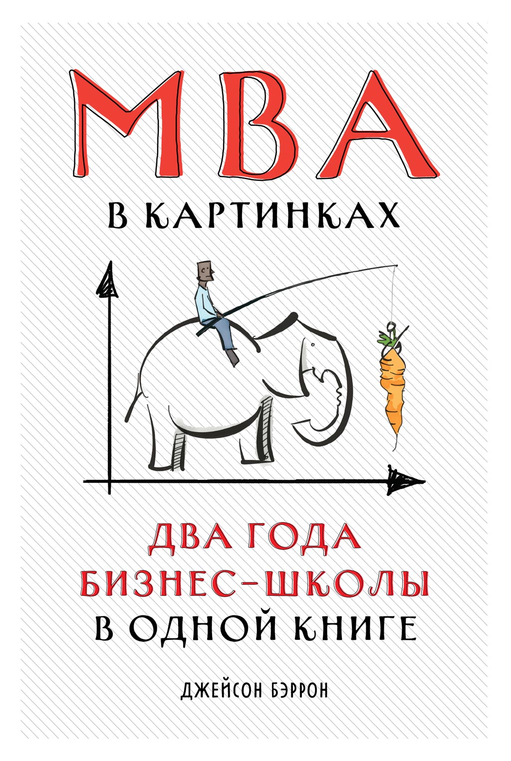 MBA в картинках. Два года бизнес-школы в одной книге, Джейсон Бэррон –  скачать книгу fb2, epub, pdf на ЛитРес