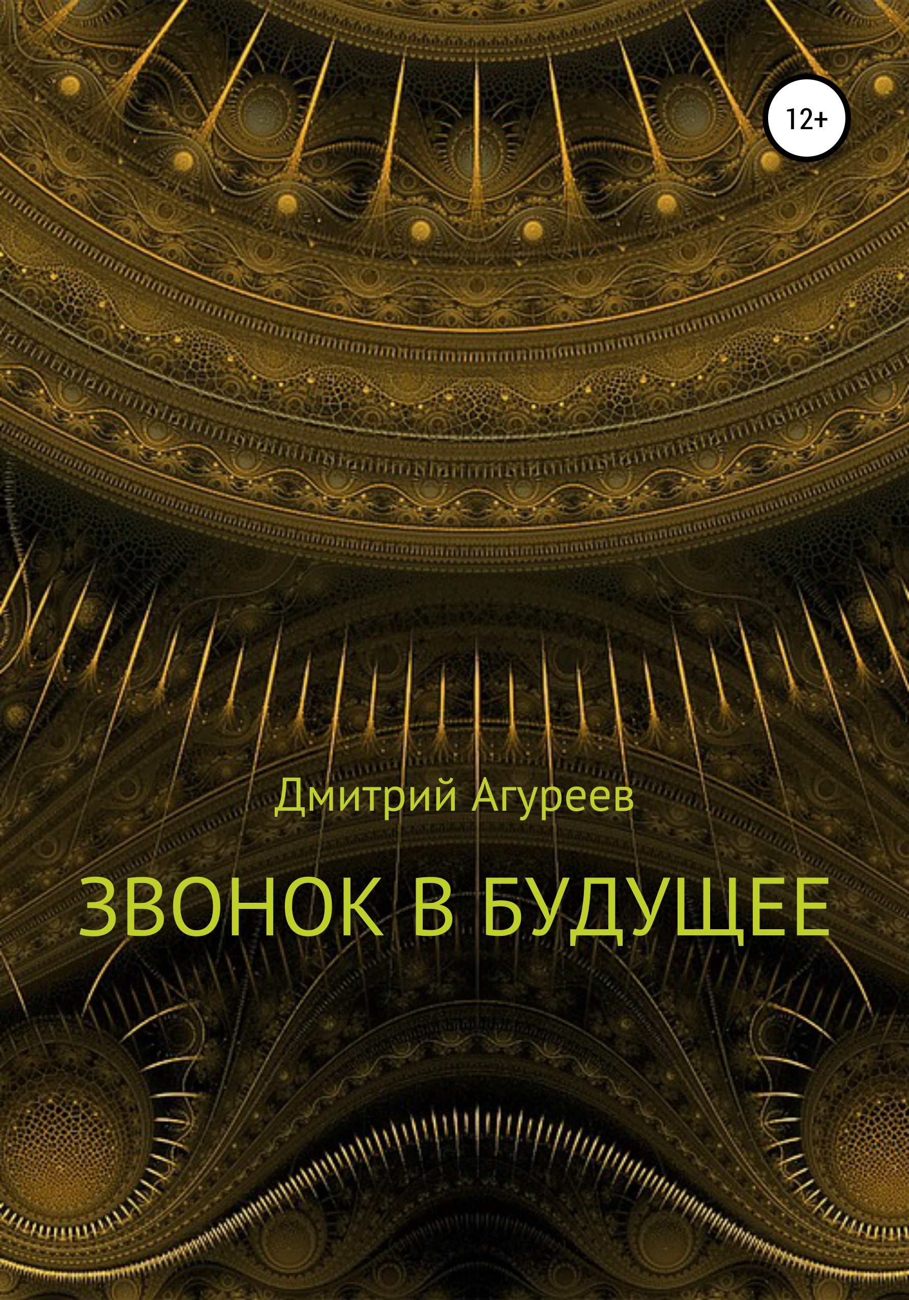 Звонок в будущее, Дмитрий Владимирович Агуреев – скачать книгу fb2, epub,  pdf на ЛитРес