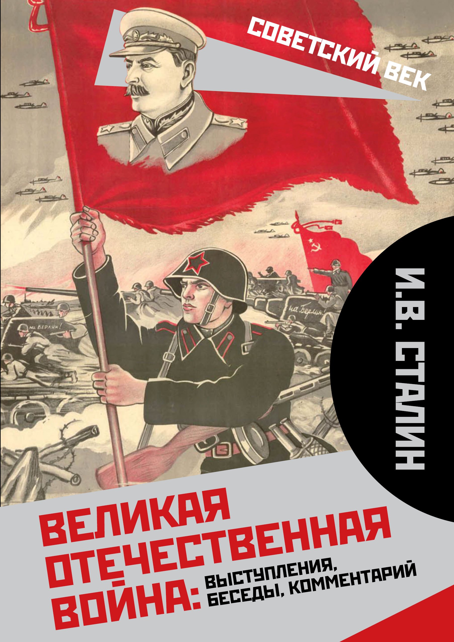 «Великая Отечественная война: выступления, беседы, комментарий» – Иосиф  Сталин | ЛитРес