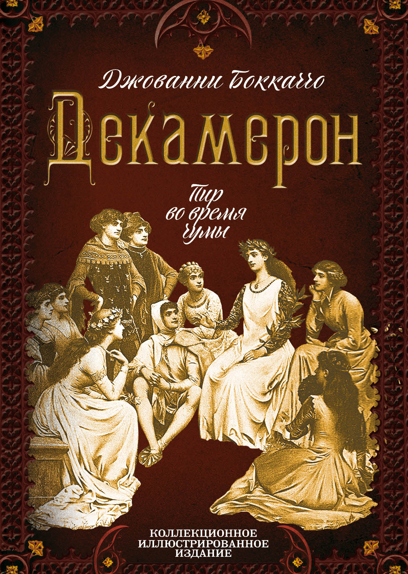 Декамерон. Пир во время чумы, Джованни Боккаччо – скачать книгу бесплатно  fb2, epub, pdf на ЛитРес