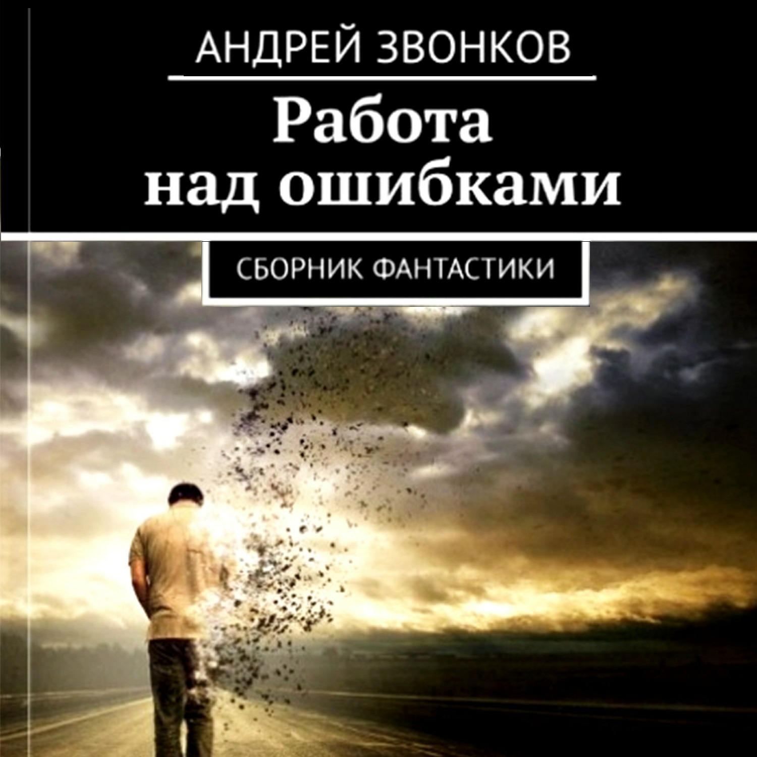 Сборник фантастики» – Андрей Звонков | ЛитРес 