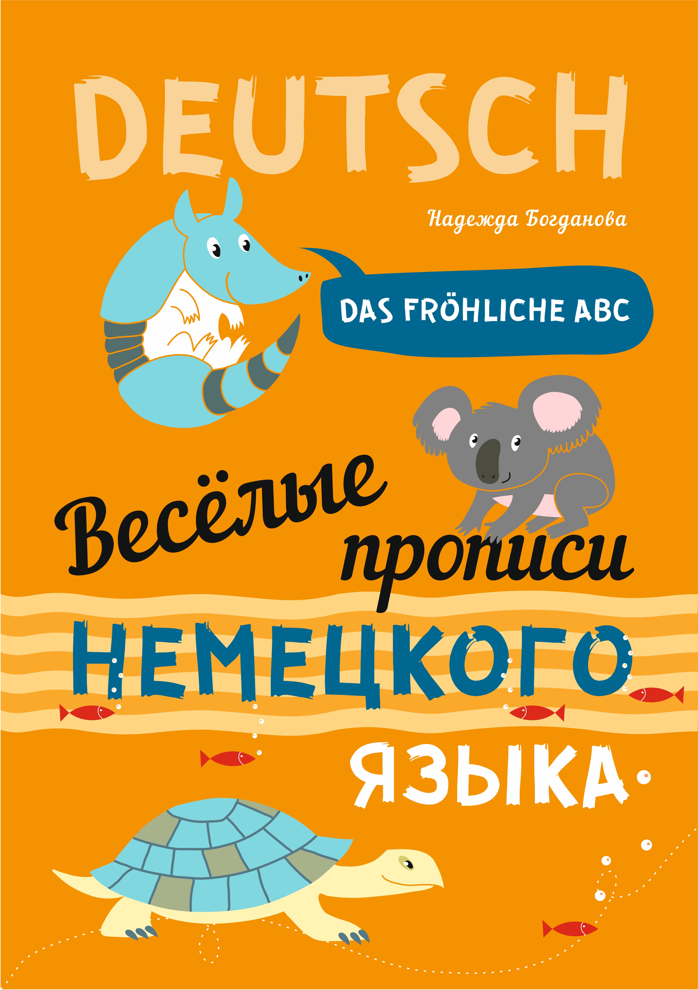 Веселые прописи немецкого языка. Das frohliche ABC, Н. В. Богданова –  скачать pdf на ЛитРес