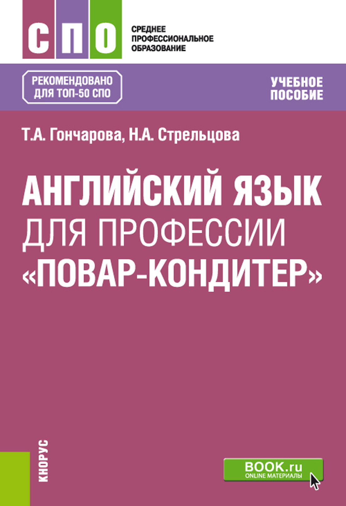 Английский язык для профессии Повар-кондитер . (СПО). Учебное пособие.,  Татьяна Анатольевна Гончарова – скачать pdf на ЛитРес