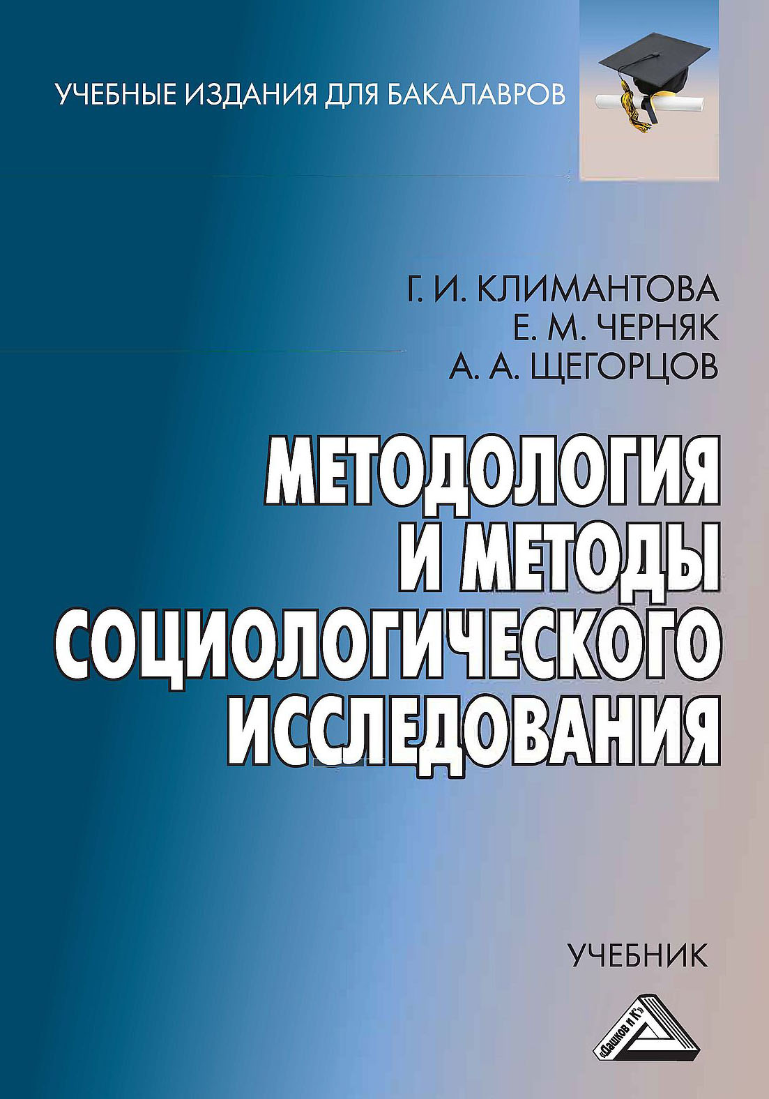 «Методология и методы социологического исследования» – Г. И. Климантова |  ЛитРес