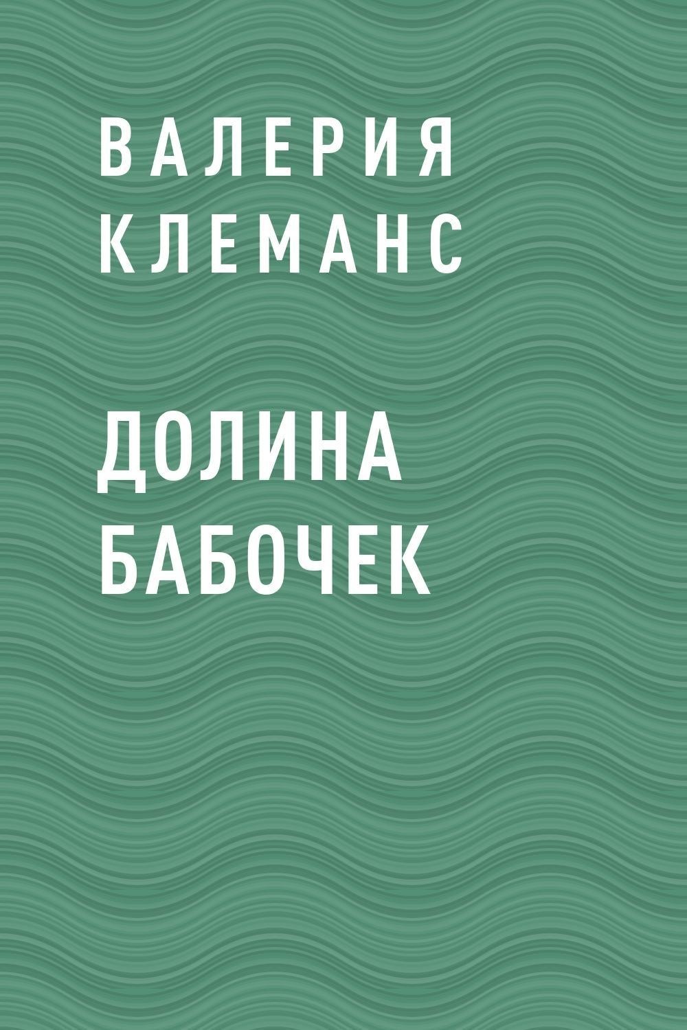 «Долина бабочек» – Валерия Клеманс | ЛитРес