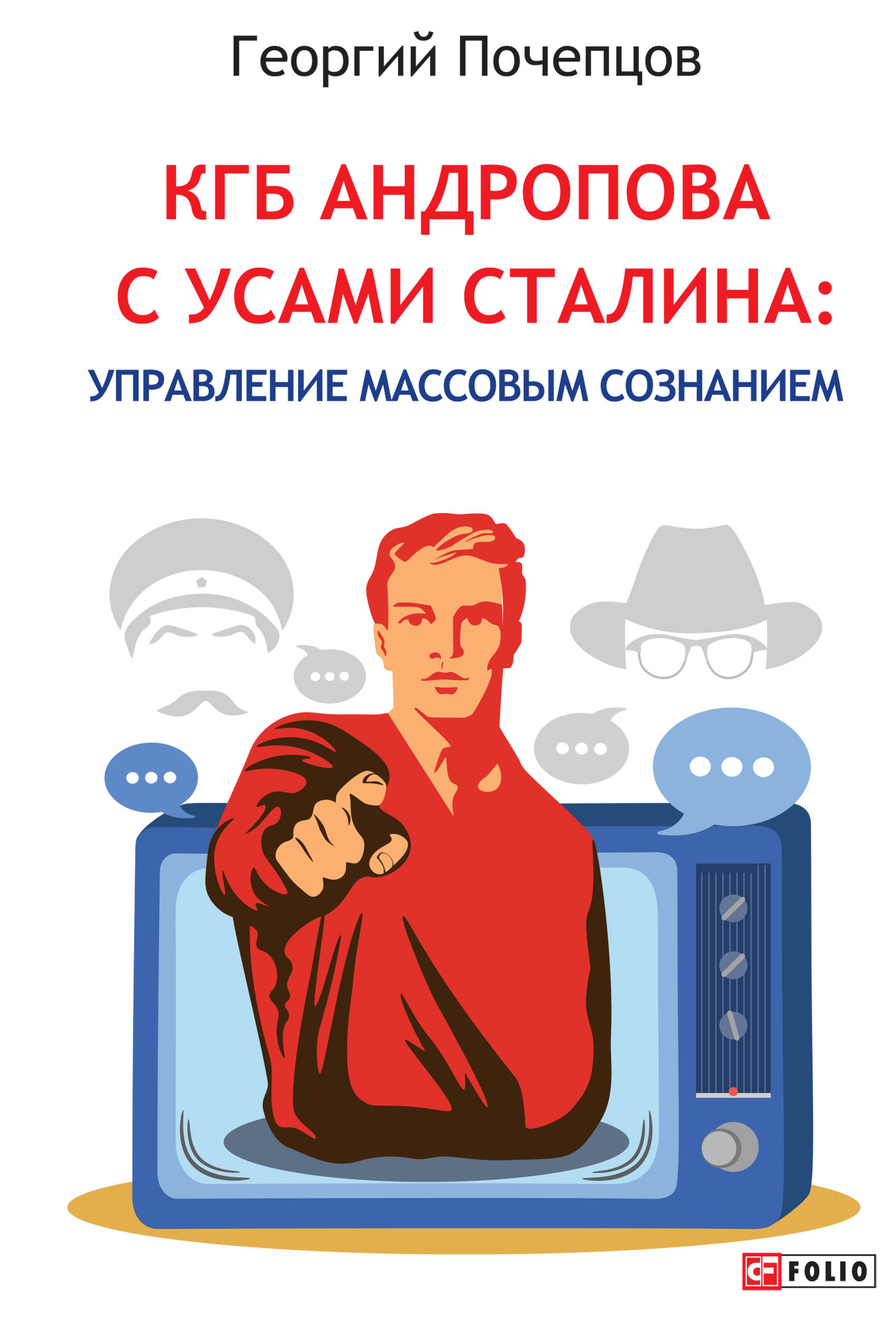 КГБ Андропова с усами Сталина: управление массовым сознанием, Георгий  Почепцов – скачать книгу fb2, epub, pdf на ЛитРес