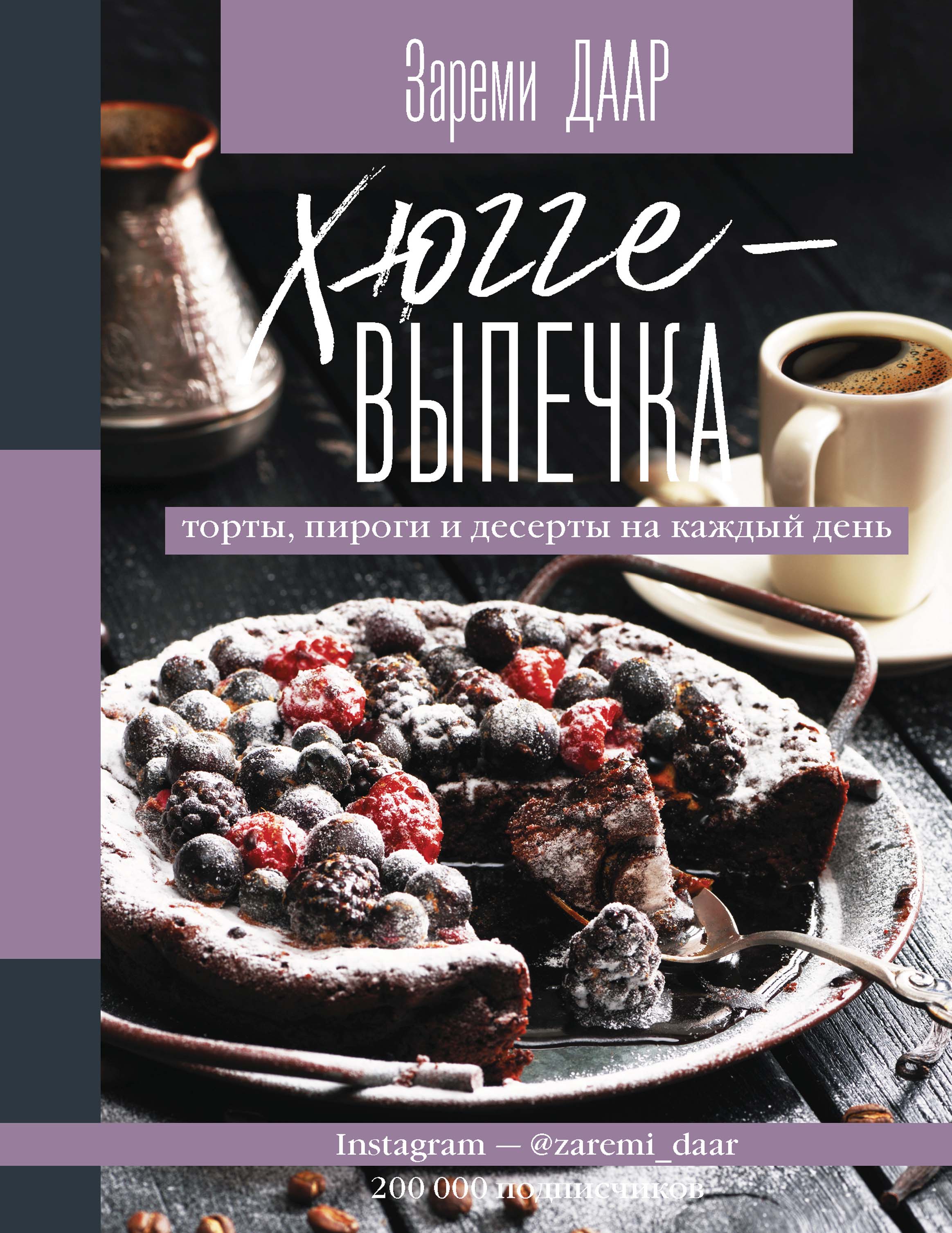 «Хюгге-выпечка, торты, пироги и десерты на каждый день» – Зареми Даар |  ЛитРес