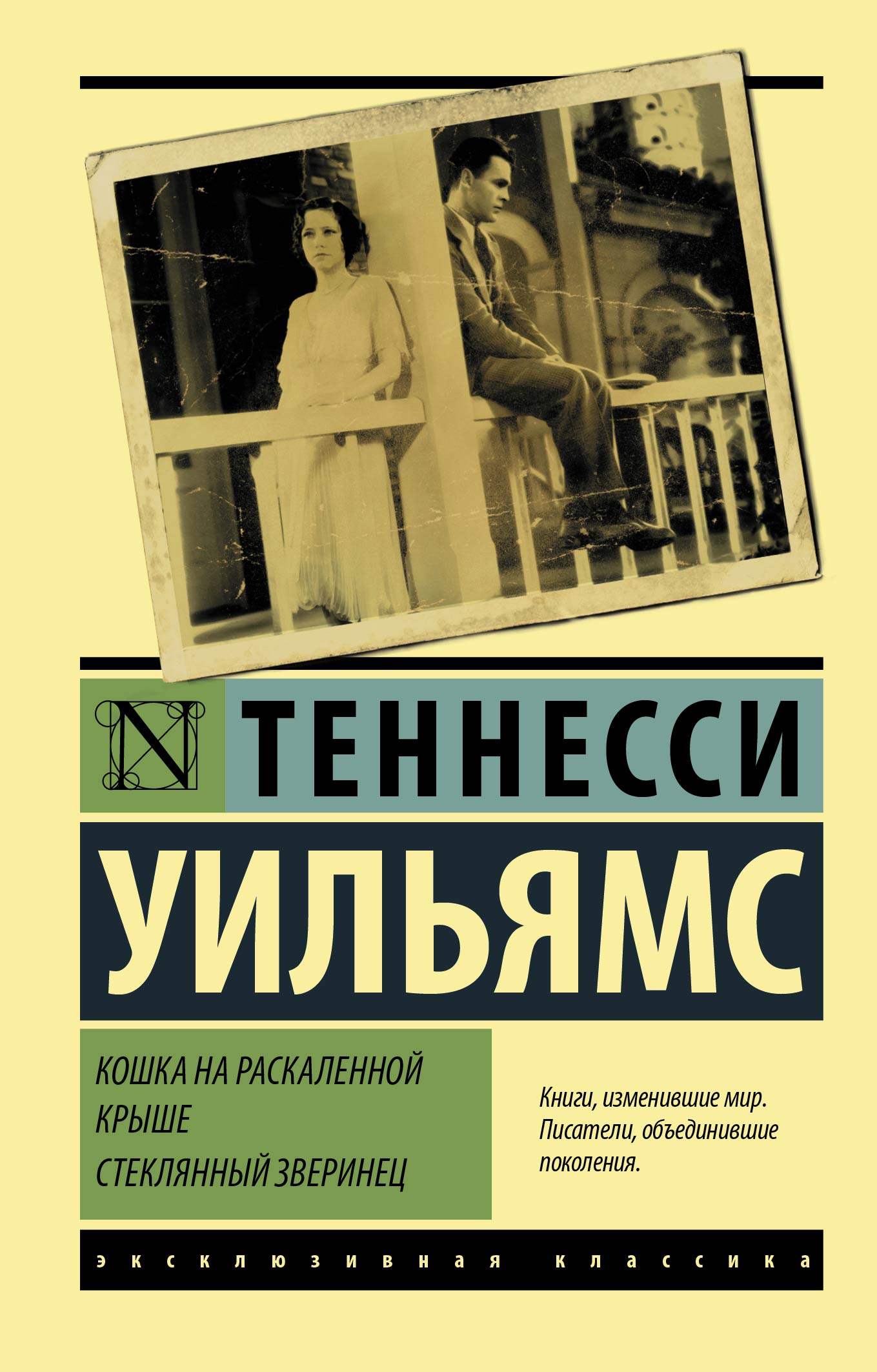 «Кошка на раскаленной крыше. Стеклянный зверинец» – Теннесси Уильямс |  ЛитРес