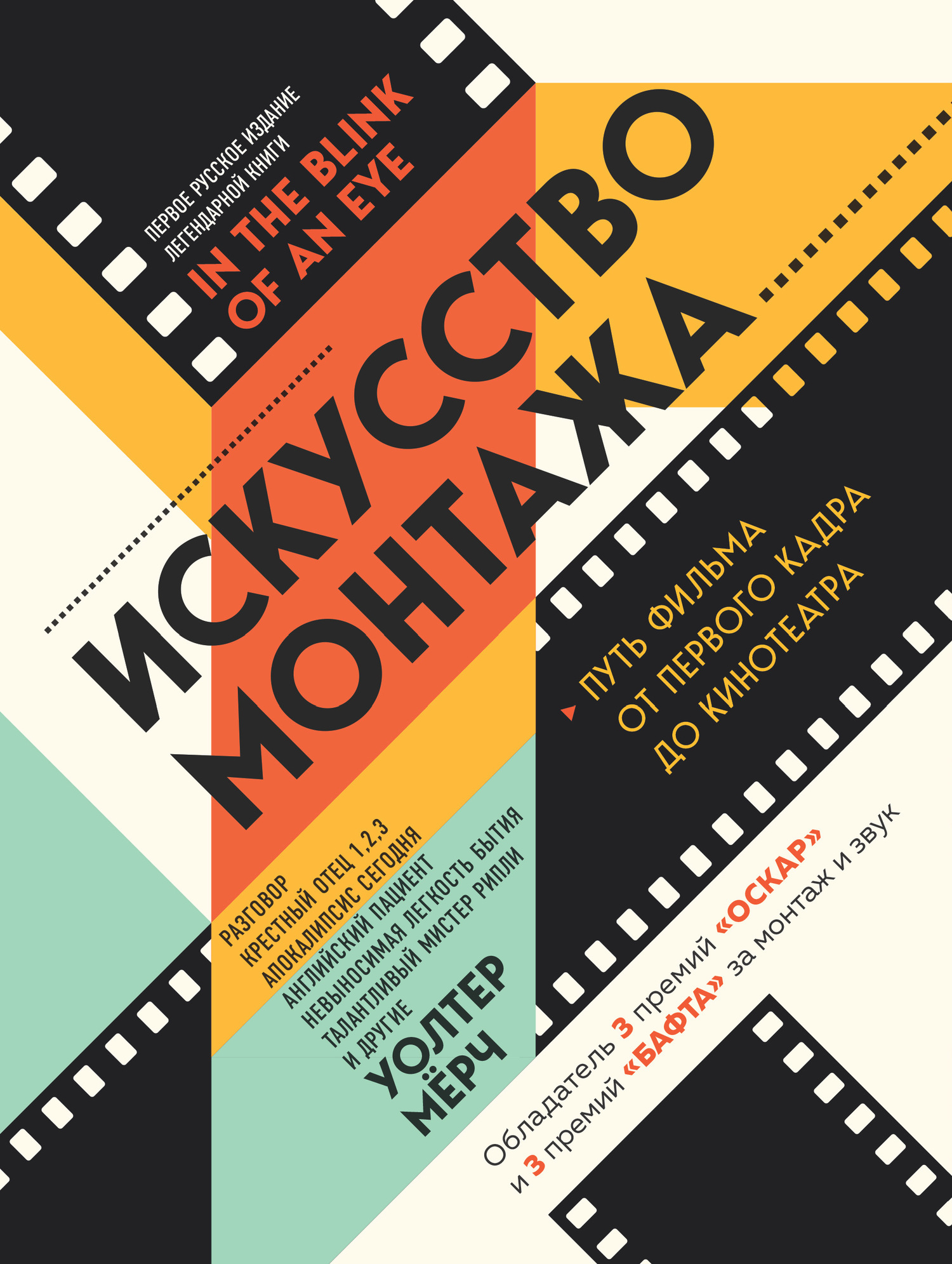 Искусство монтажа. Путь фильма от первого кадра до кинотеатра, Уолтер Мёрч  – скачать книгу fb2, epub, pdf на ЛитРес