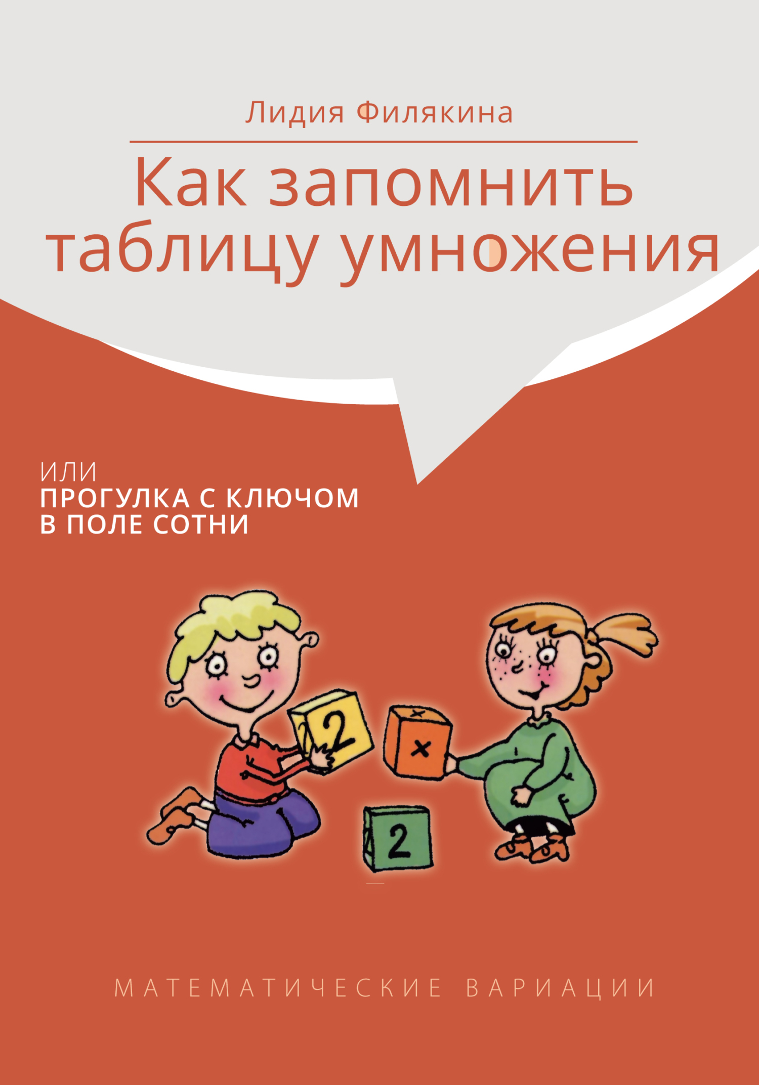 Как запомнить таблицу умножения, или Прогулки с ключом в поле сотни.  Математические вариации, Лидия Филякина – скачать pdf на ЛитРес