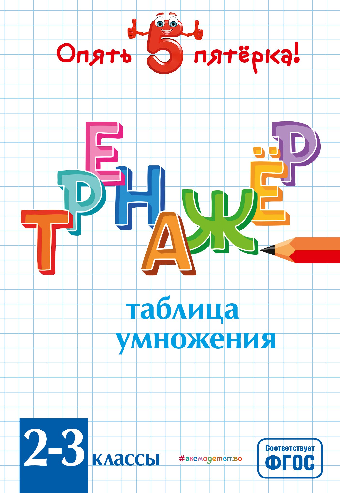 Таблица умножения. Тренажер 2-3 классы, Л. А. Иляшенко – скачать pdf на  ЛитРес