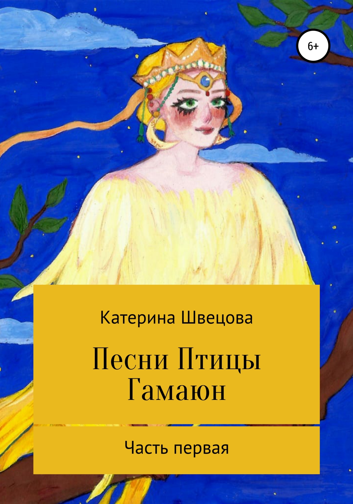 Песня гамаюн