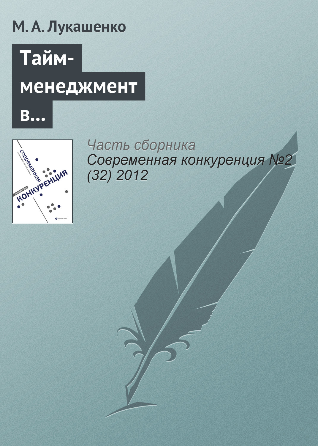 М. Лукашенко «Тайм-менеджмент в корпоративной культуре и конкурентоспособность компании»