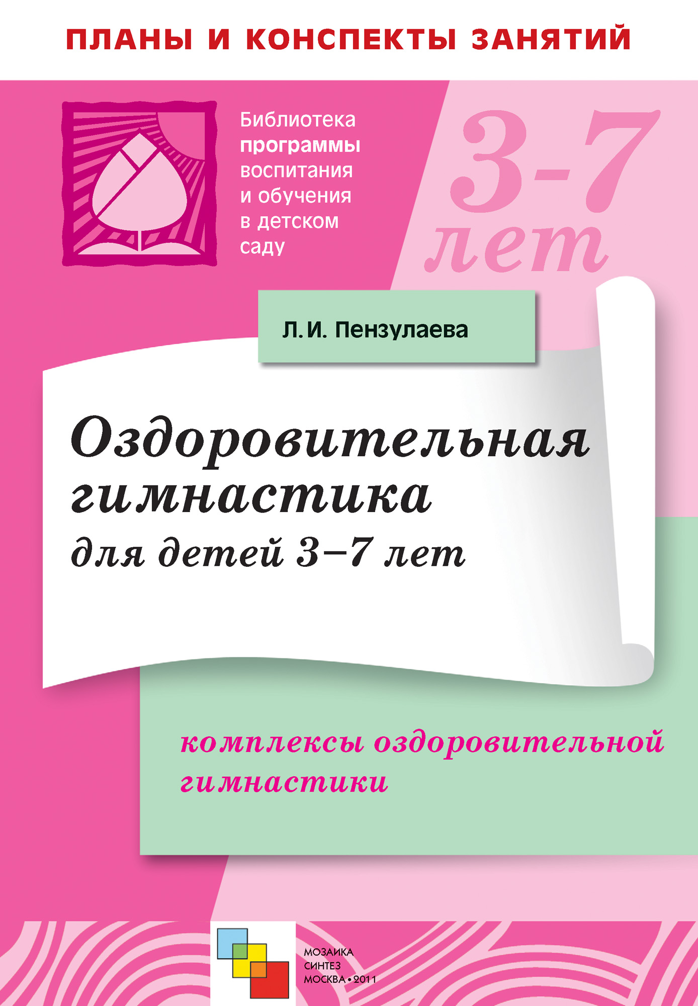 Оздоровительная гимнастика для детей 3-7 лет. Комплексы оздоровительной  гимнастики, Л. И. Пензулаева – скачать книгу fb2, epub, pdf на ЛитРес