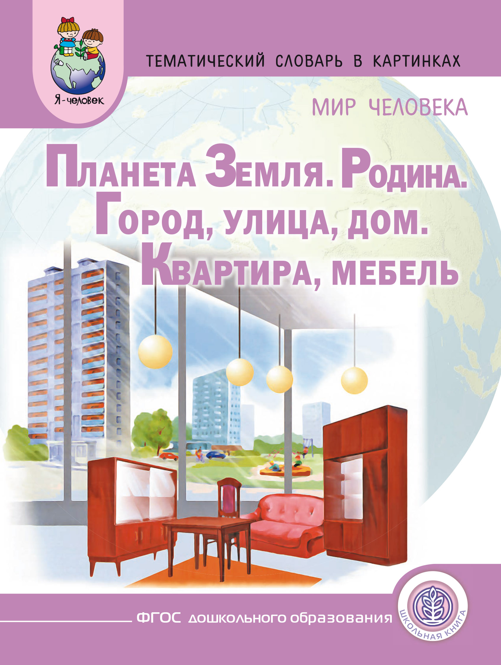 Мир человека. Планета Земля. Родина. Город. Улица. Дом. Квартира. Мебель –  скачать pdf на ЛитРес